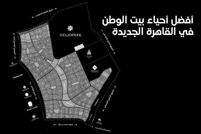 أفضل أحياء بيت الوطن في القاهرة الجديدة للاستثمار والسكن